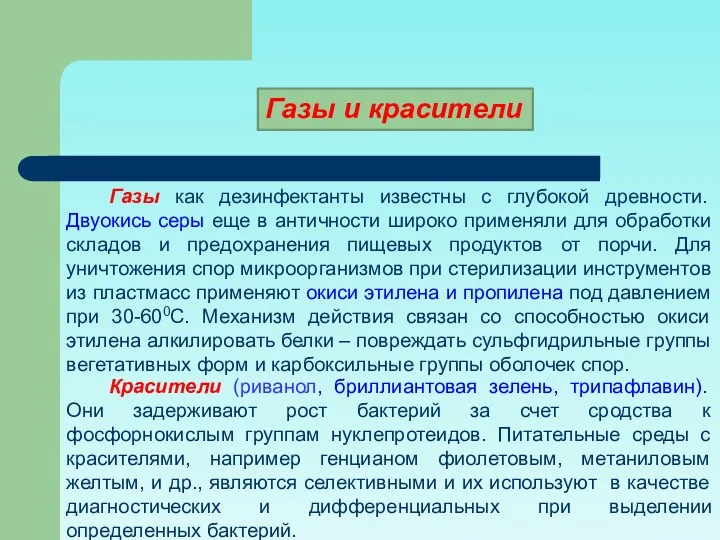 Красители (риванол, бриллиантовая зелень, трипафлавин). Они задерживают рост бактерий за