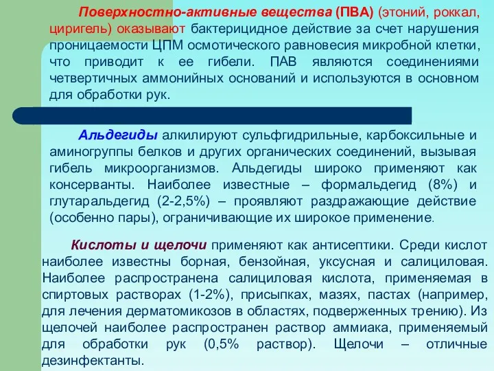 Поверхностно-активные вещества (ПВА) (этоний, роккал, циригель) оказывают бактерицидное действие за