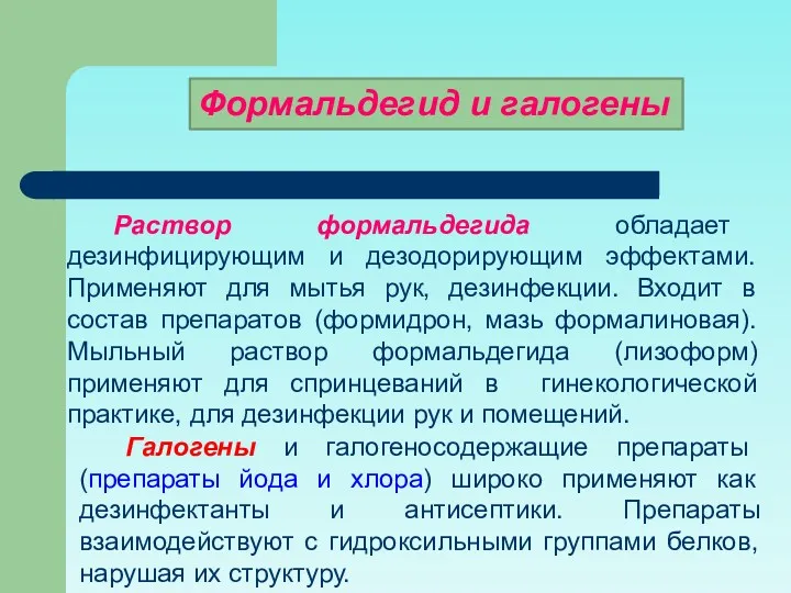 Галогены и галогеносодержащие препараты (препараты йода и хлора) широко применяют