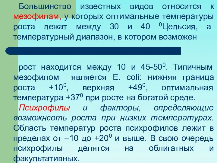 Большинство известных видов относится к мезофилам, у которых оптимальные температуры