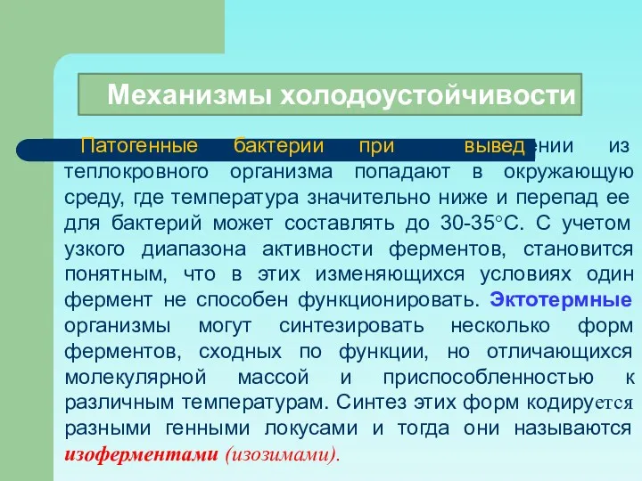 Патогенные бактерии при выведении из теплокровного организма попадают в окружающую