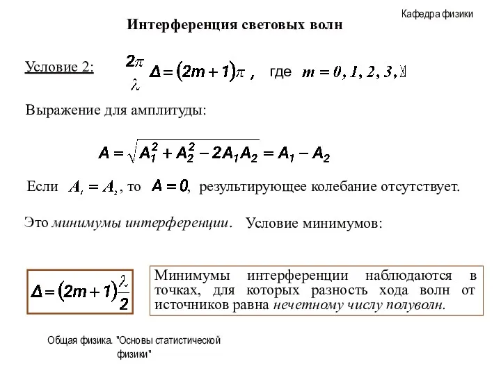 Общая физика. "Основы статистической физики" Условие 2: Выражение для амплитуды: Интерференция световых волн