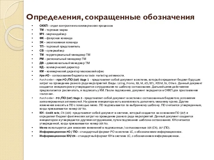 Определения, сокращенные обозначения ОККП – отдел контроллинга коммерческих процессов ТМ