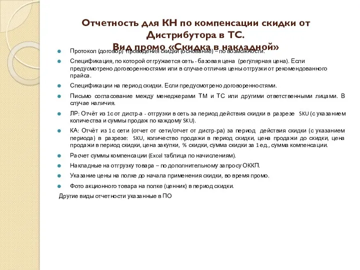 Отчетность для КН по компенсации скидки от Дистрибутора в ТС.