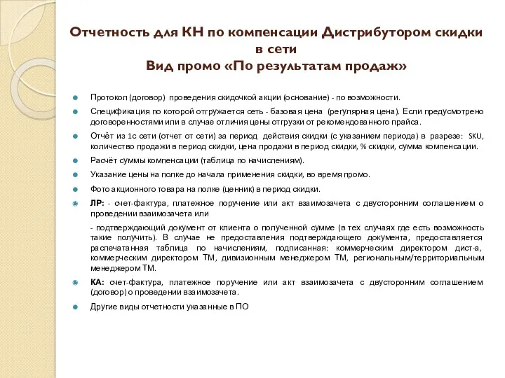 Отчетность для КН по компенсации Дистрибутором скидки в сети Вид