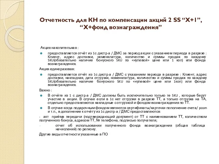 Отчетность для КН по компенсации акций 2 SS “X+1”, “X+фонд