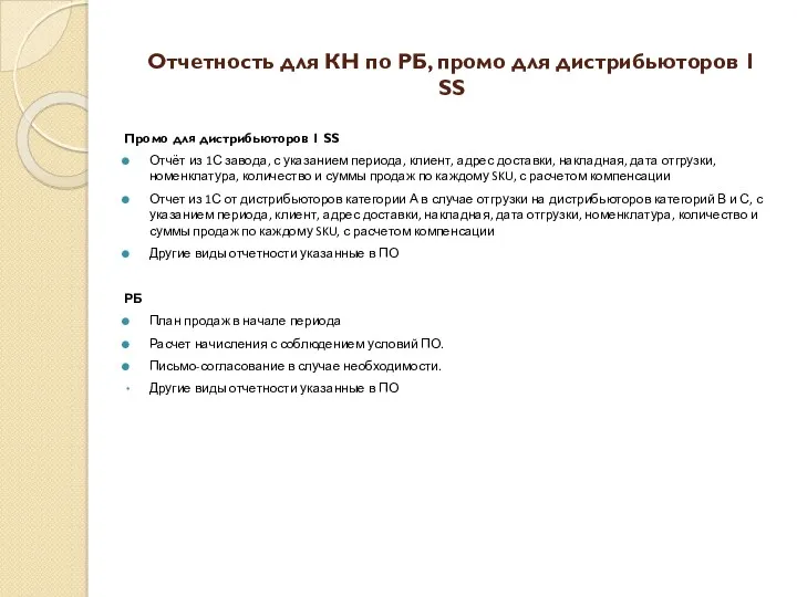 Отчетность для КН по РБ, промо для дистрибьюторов 1 SS