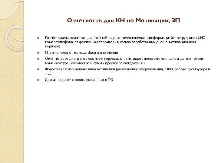 Отчетность для КН по Мотивации, ЗП Расчёт суммы компенсации (Excel