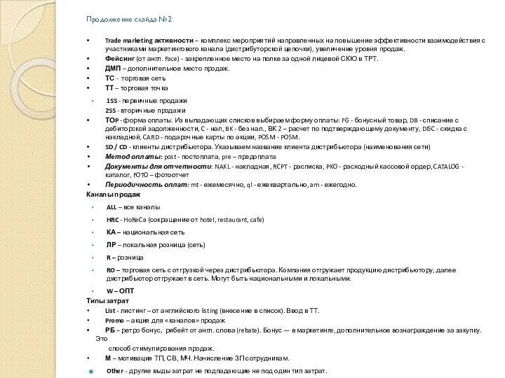 Продолжение слайда №2 Trade marketing активности – комплекс мероприятий направленных