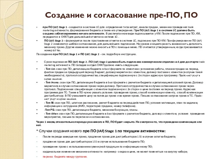 Создание и согласование пре-ПО, ПО пре ПО (IAF) Stage 1