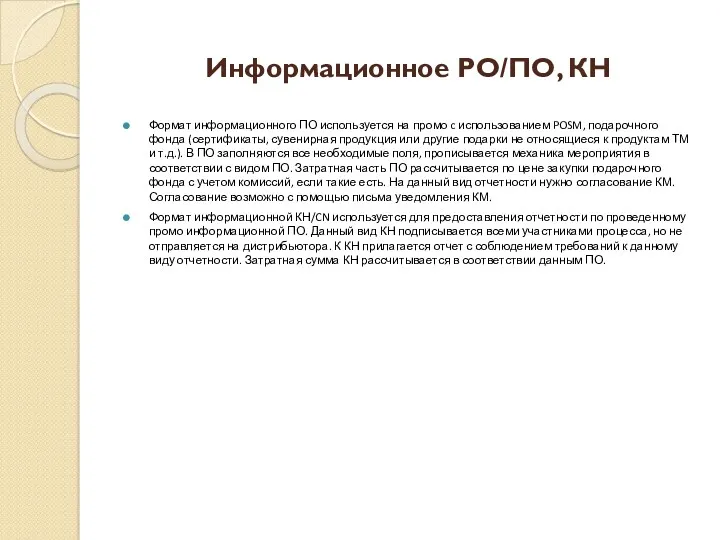 Информационное PO/ПО, КН Формат информационного ПО используется на промо c