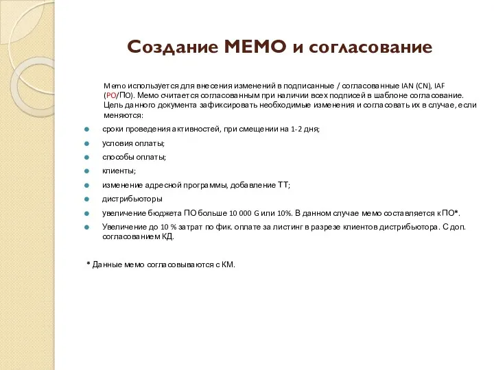 Создание MEMO и согласование Memo используется для внесения изменений в