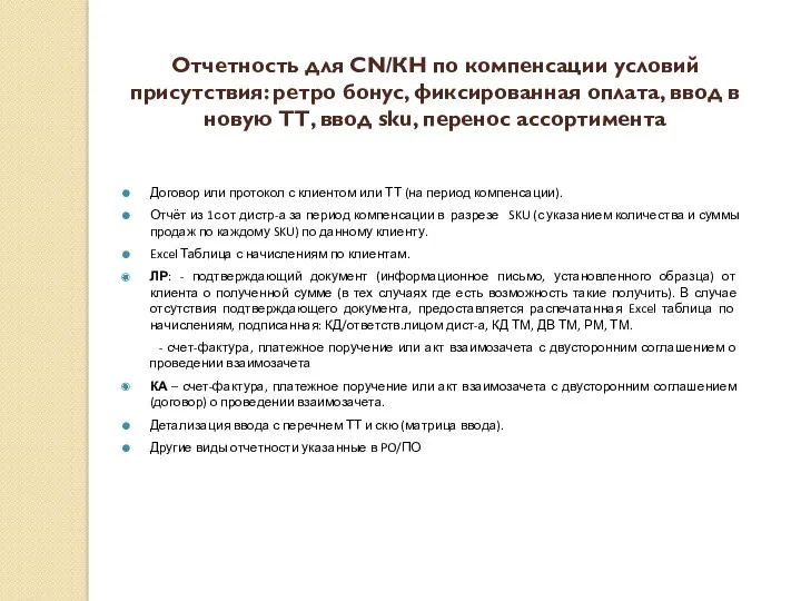 Отчетность для CN/КН по компенсации условий присутствия: ретро бонус, фиксированная