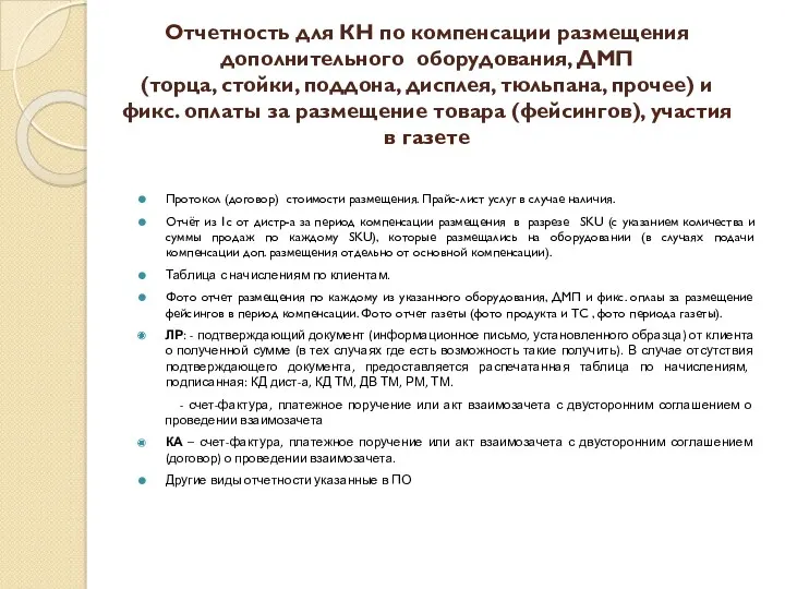 Отчетность для КН по компенсации размещения дополнительного оборудования, ДМП (торца,