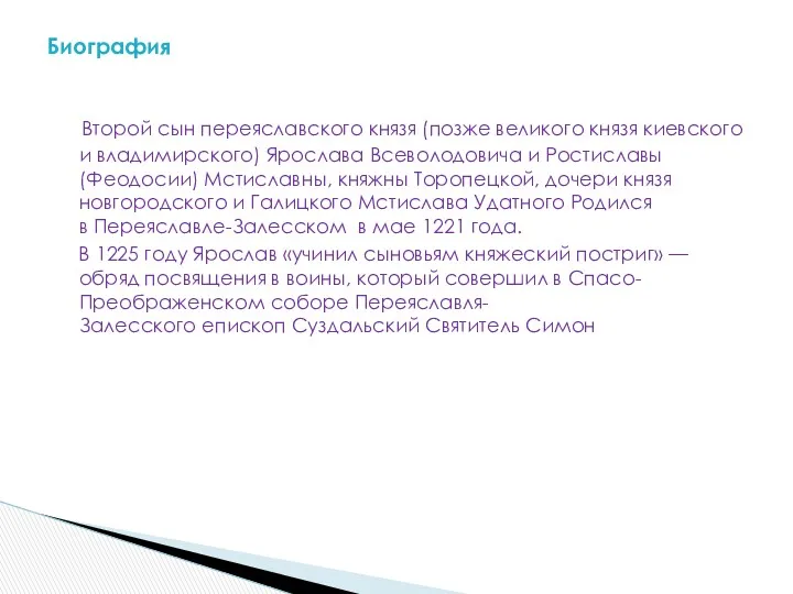 Второй сын переяславского князя (позже великого князя киевского и владимирского)