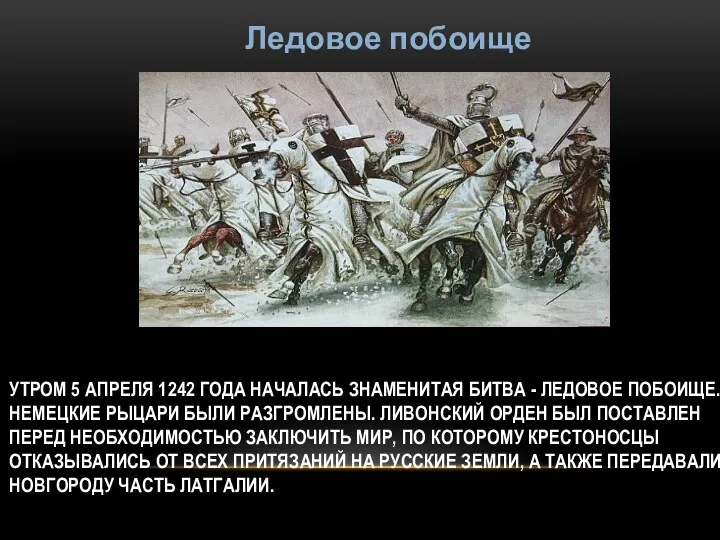 УТРОМ 5 АПРЕЛЯ 1242 ГОДА НАЧАЛАСЬ ЗНАМЕНИТАЯ БИТВА - ЛЕДОВОЕ