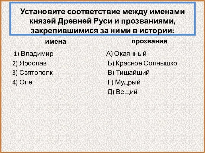 Установите соответствие между именами князей Древней Руси и прозваниями, закрепившимися