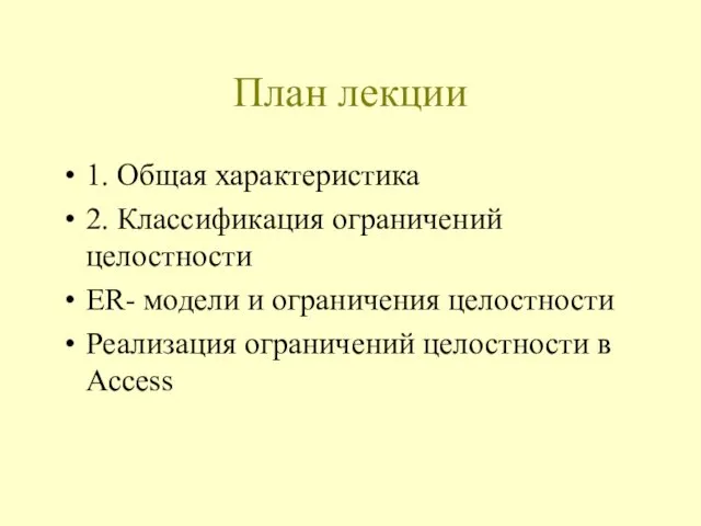 План лекции 1. Общая характеристика 2. Классификация ограничений целостности ER-