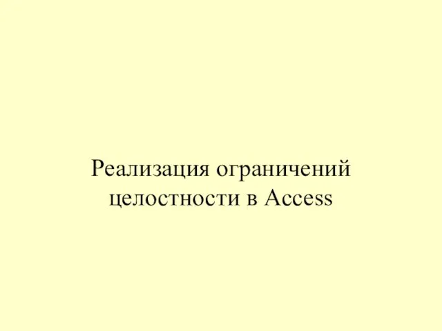 Реализация ограничений целостности в Access