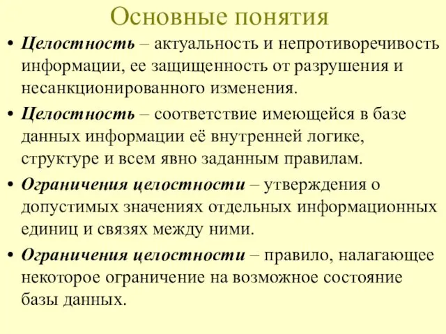 Основные понятия Целостность – актуальность и непротиворечивость информации, ее защищенность