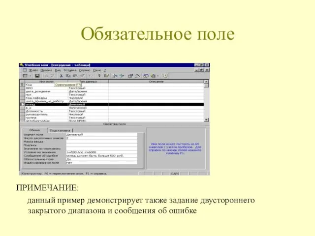 Обязательное поле ПРИМЕЧАНИЕ: данный пример демонстрирует также задание двустороннего закрытого диапазона и сообщения об ошибке