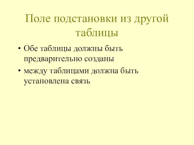 Поле подстановки из другой таблицы Обе таблицы должны быть предварительно