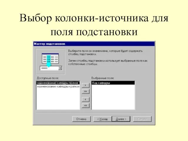 Выбор колонки-источника для поля подстановки