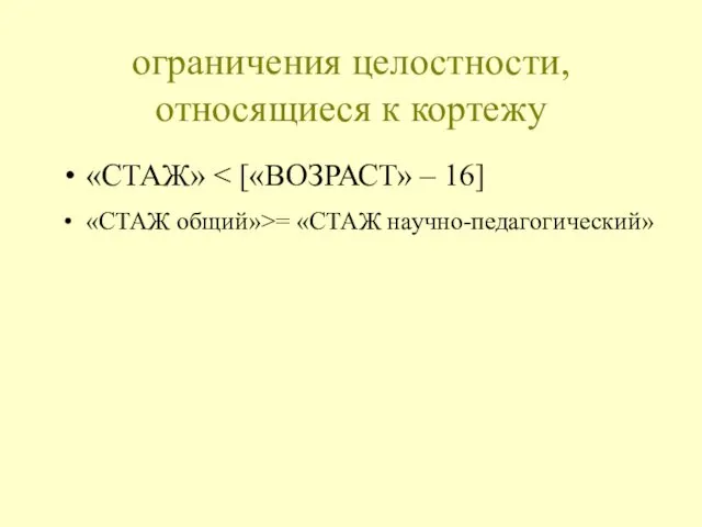 ограничения целостности, относящиеся к кортежу «СТАЖ» «СТАЖ общий»>= «СТАЖ научно-педагогический»