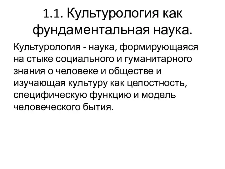 1.1. Культурология как фундаментальная наука. Культурология - наука, формирующаяся на