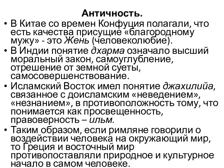 Античность. В Китае со времен Конфуция полагали, что есть качества