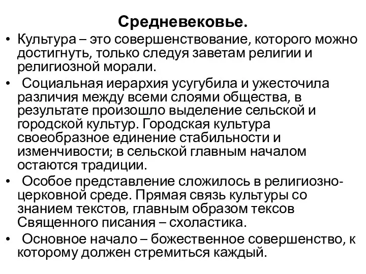 Средневековье. Культура – это совершенствование, которого можно достигнуть, только следуя