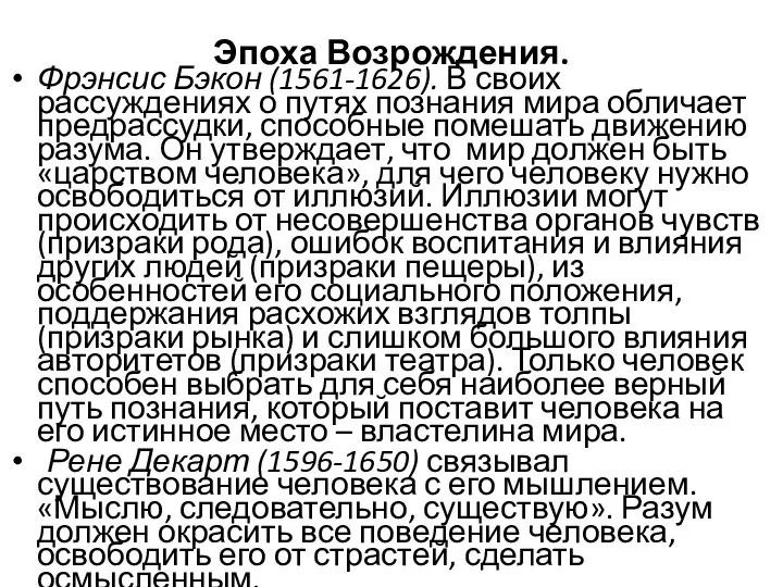 Эпоха Возрождения. Фрэнсис Бэкон (1561-1626). В своих рассуждениях о путях