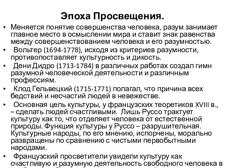 Эпоха Просвещения. Меняется понятие совершенства человека, разум занимает главное место