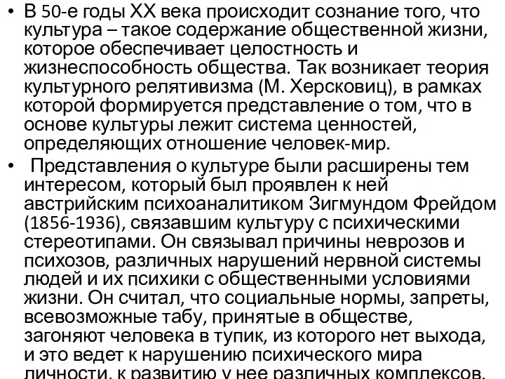 В 50-е годы ХХ века происходит сознание того, что культура