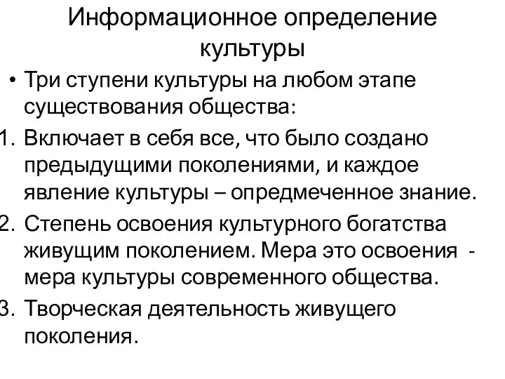 Информационное определение культуры Три ступени культуры на любом этапе существования