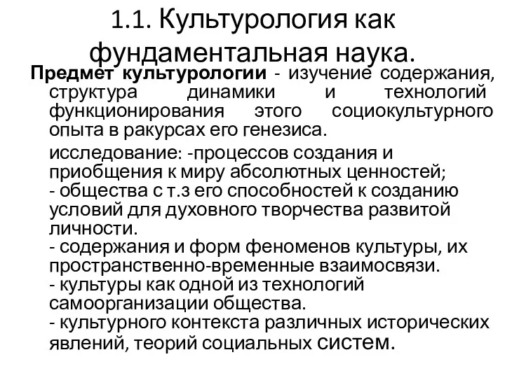 1.1. Культурология как фундаментальная наука. Предмет культурологии - изучение содержания,