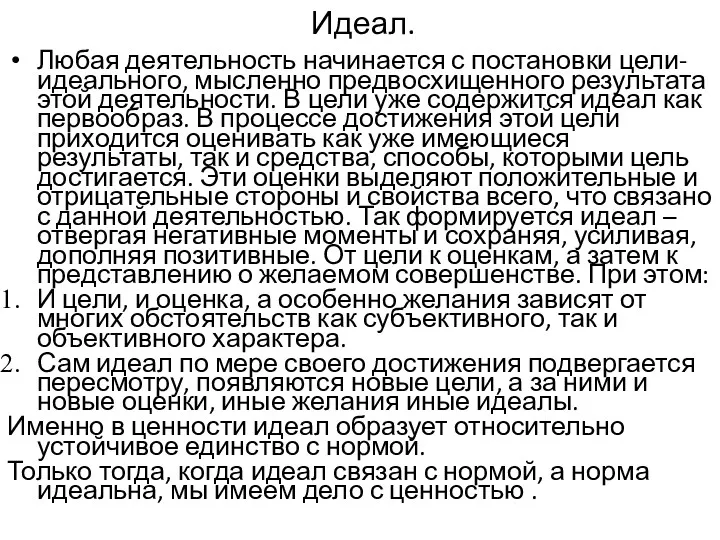 Идеал. Любая деятельность начинается с постановки цели- идеального, мысленно предвосхищенного