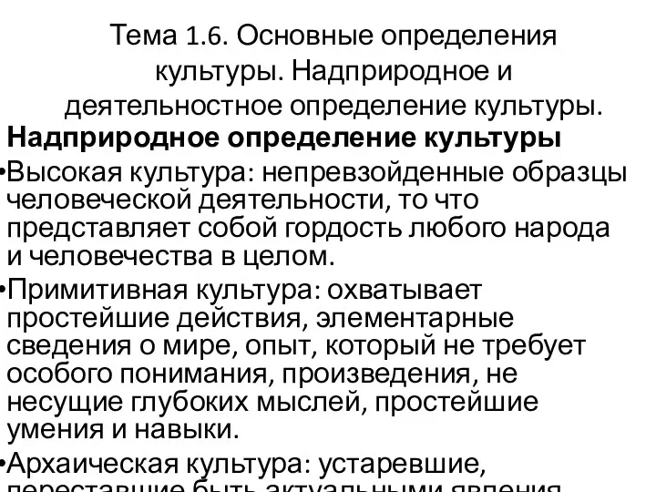 Тема 1.6. Основные определения культуры. Надприродное и деятельностное определение культуры.