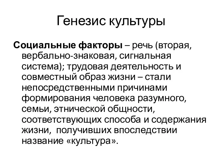 Генезис культуры Социальные факторы – речь (вторая, вербально-знаковая, сигнальная система);