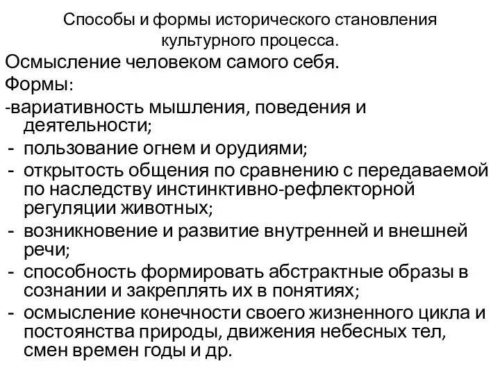 Способы и формы исторического становления культурного процесса. Осмысление человеком самого