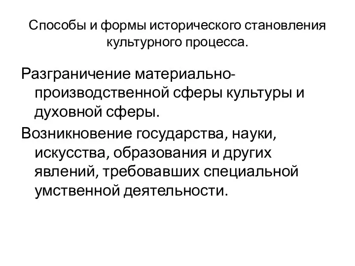 Способы и формы исторического становления культурного процесса. Разграничение материально-производственной сферы