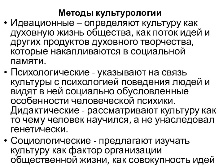 Методы культурологии Идеационные – определяют культуру как духовную жизнь общества,