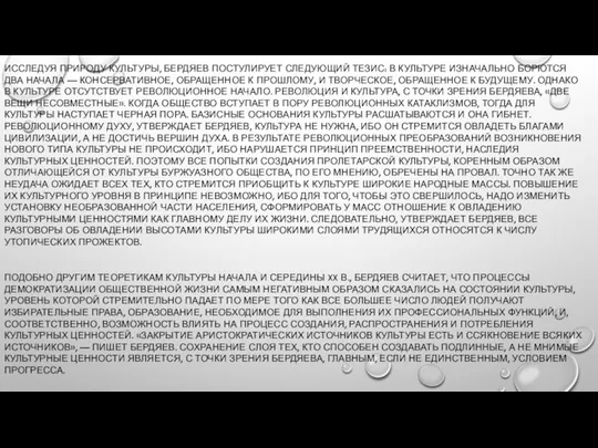 ИССЛЕДУЯ ПРИРОДУ КУЛЬТУРЫ, БЕРДЯЕВ ПОСТУЛИРУЕТ СЛЕДУЮЩИЙ ТЕЗИС: В КУЛЬТУРЕ ИЗНАЧАЛЬНО