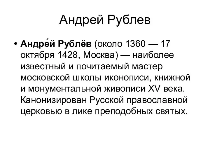 Андрей Рублев Андре́й Рублёв (около 1360 — 17 октября 1428,