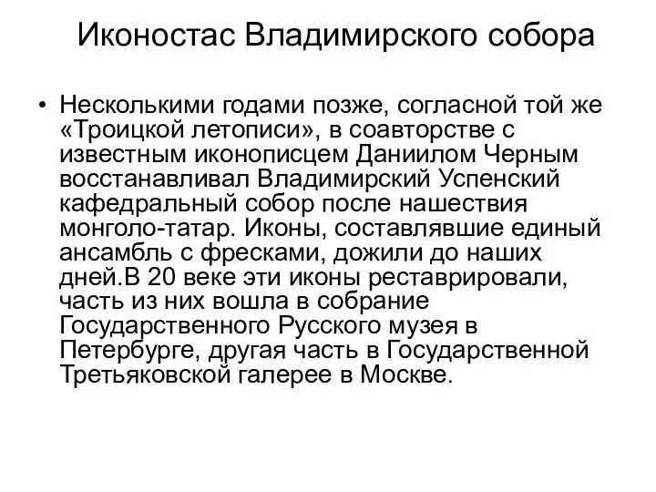 Иконостас Владимирского собора Несколькими годами позже, согласной той же «Троицкой