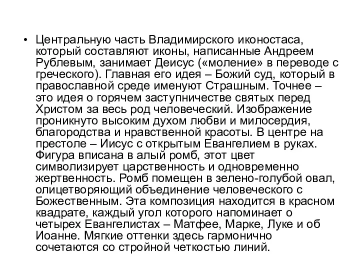 Центральную часть Владимирского иконостаса, который составляют иконы, написанные Андреем Рублевым,