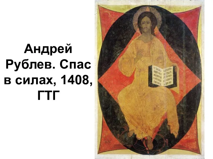 Андрей Рублев. Спас в силах, 1408, ГТГ