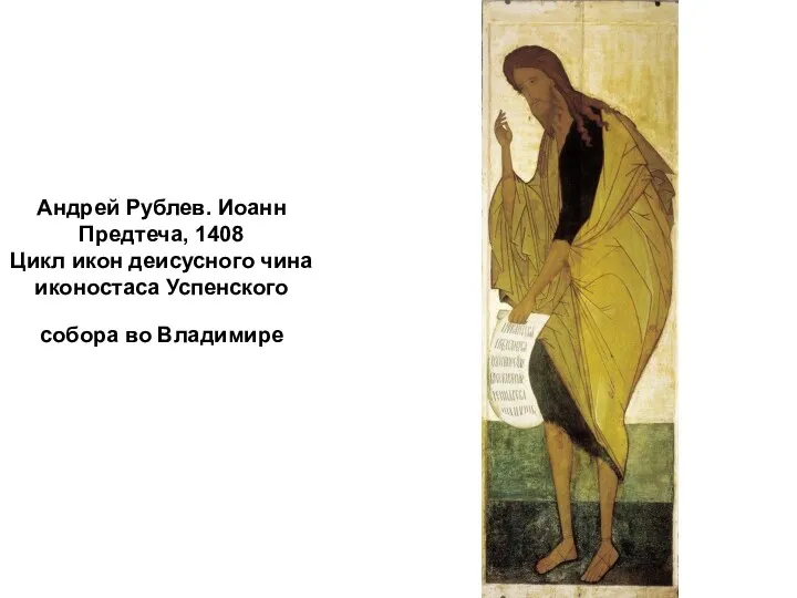 Андрей Рублев. Иоанн Предтеча, 1408 Цикл икон деисусного чина иконостаса Успенского собора во Владимире