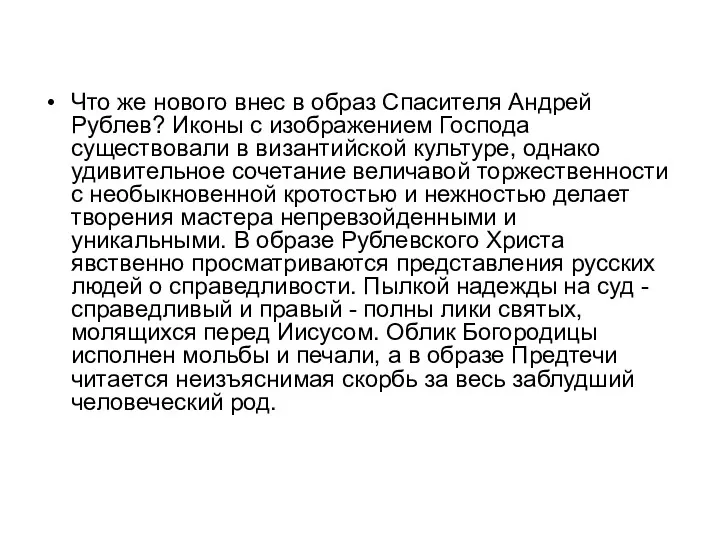 Что же нового внес в образ Спасителя Андрей Рублев? Иконы