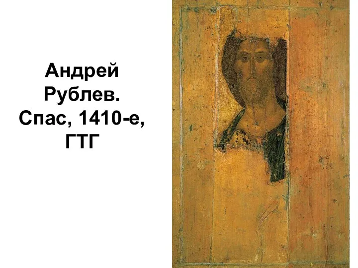 Андрей Рублев. Спас, 1410-е, ГТГ